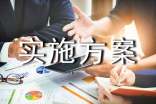(经典)实施方案