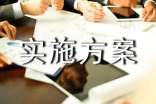 实施方案【集锦4篇】