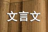 文言文自荐信模板汇编五篇