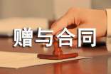 房屋赠与合同范本(15篇)