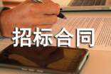 招标合同合集(15篇)