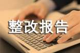 生产安全检查整改报告范文