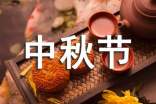 公司中秋节慰问信