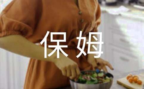 住家保姆用工合同范本