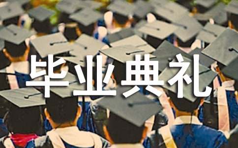 学生毕业典礼邀请函