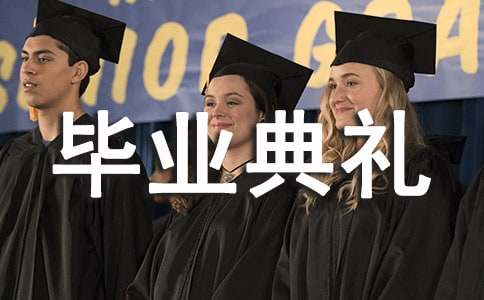 毕业典礼活动策划方案汇编15篇