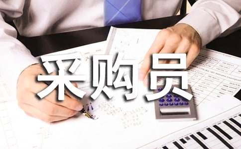 采购员转正工作总结(合集15篇)
