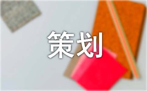 【集合】方案策划5篇