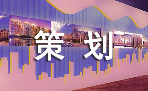 文艺晚会策划方案