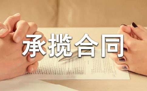 有关承揽合同15篇【精华】