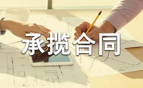 (推荐)承揽合同范本