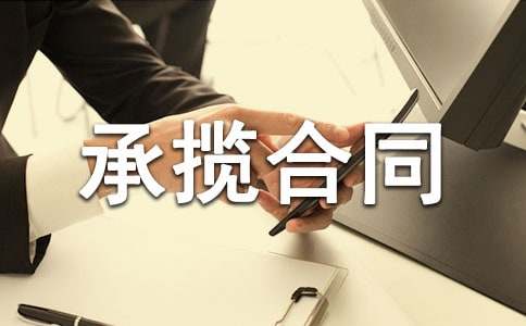 精华承揽合同范本