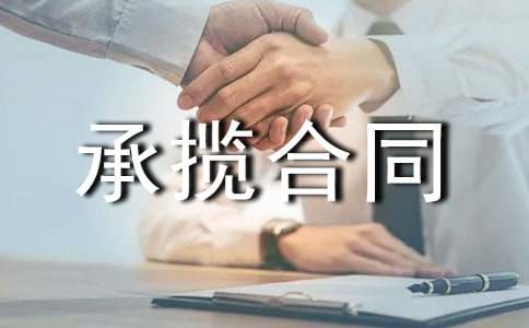 (精品)关于承揽合同