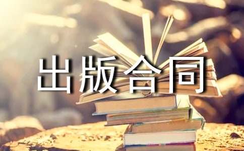 出版物出版合同