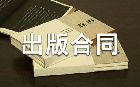 作品出版合同范本