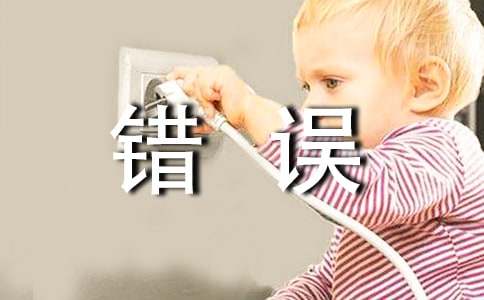 反省错误检讨书(荐)