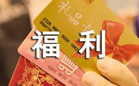 福利工作计划4篇