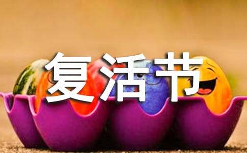 复活节活动策划方案