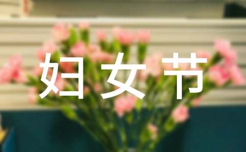 超市妇女节活动策划书