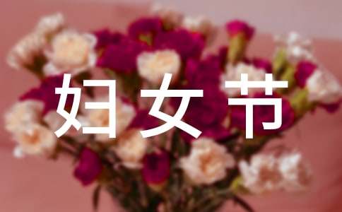 公司三八妇女节活动策划方案