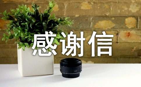 企业20年感谢信