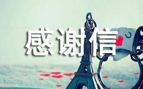 残疾人感谢信怎么写