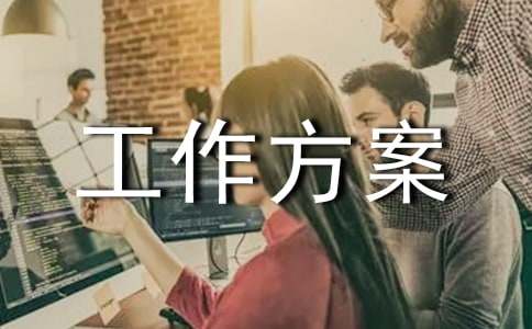 【热门】工作方案范文汇编十篇