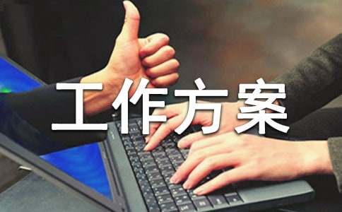 维稳工作方案合集九篇