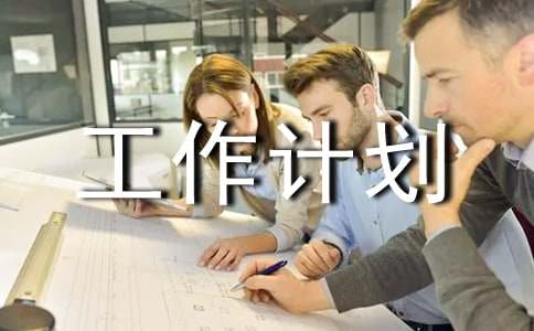 有关活动工作计划范文锦集7篇