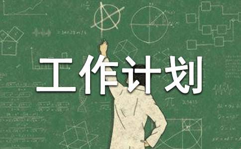 【精选】学期工作计划模板锦集6篇