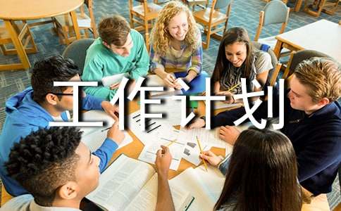 关于活动工作计划模板汇编6篇