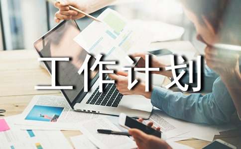 【热门】工作计划锦集5篇