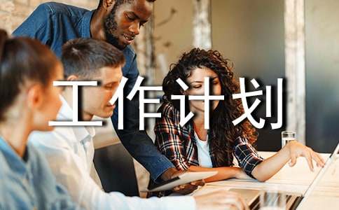 综合实践活动工作计划