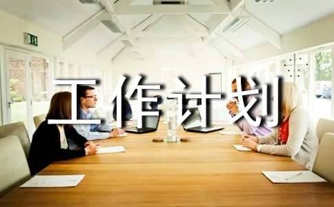 有关宣传部工作计划模板锦集八篇