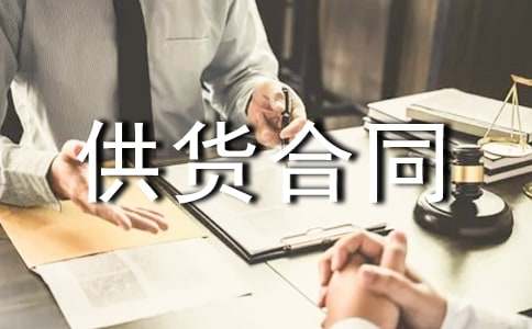 商超供货合同范本