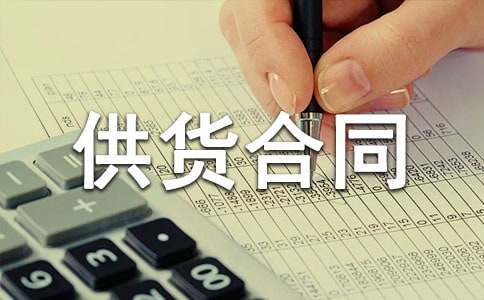 食品长期供货合同范本