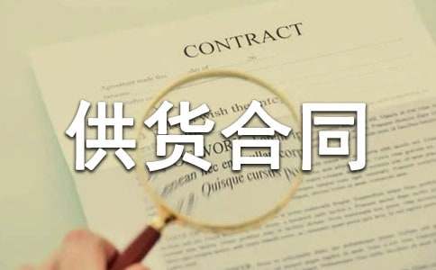 【热】供货合同范本