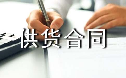供货合同范本15篇