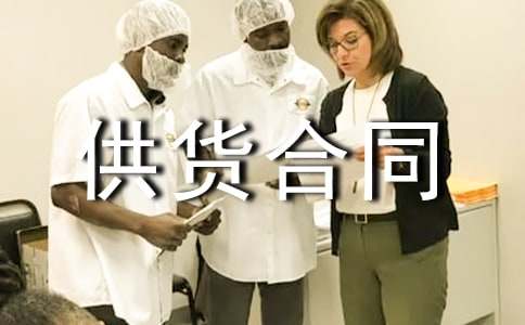 供货合同范本汇编15篇