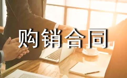 (通用)购销合同10篇