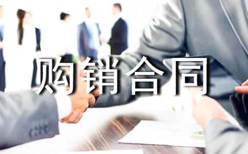 购销合同通用7篇