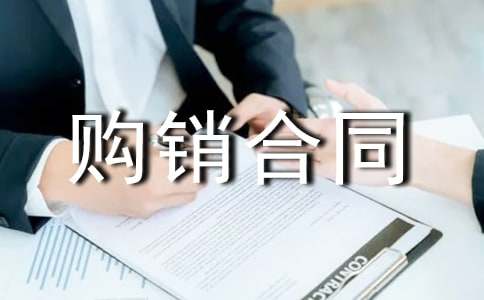 【精华】购销合同范文集合九篇