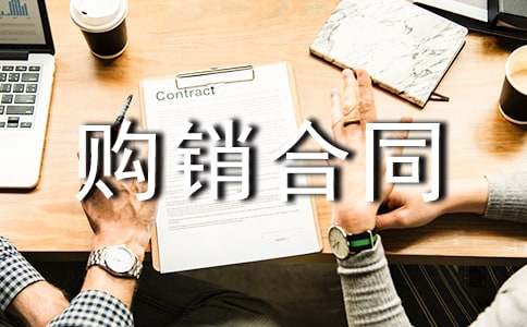 购销合同7篇(精华)