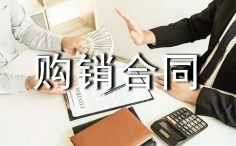 (合集)产品购销合同