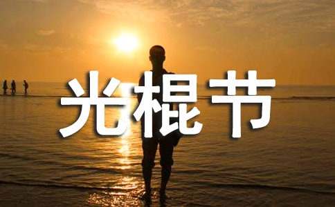 光棍节的活动策划方案最新