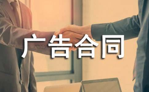 报纸广告合同范本