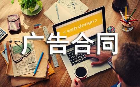广告合同范本(集合14篇)