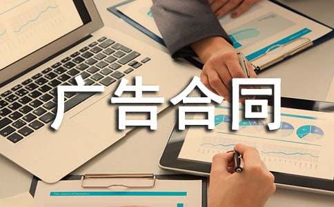 广告合同范本(合集15篇)