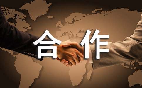 关于合作承诺书