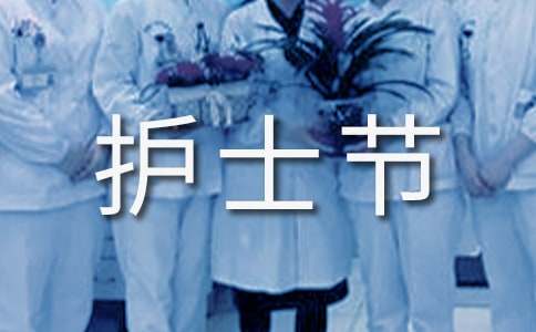 护士节慰问信15篇(实用)